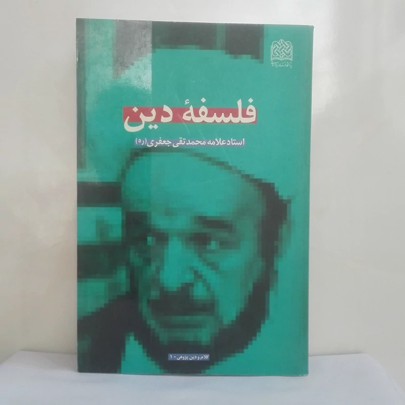 فلسفه دین استاد علامه محمد تقی جعفری انتشارات فرهنگ و اندیشه اسلامی شومیز سالم
