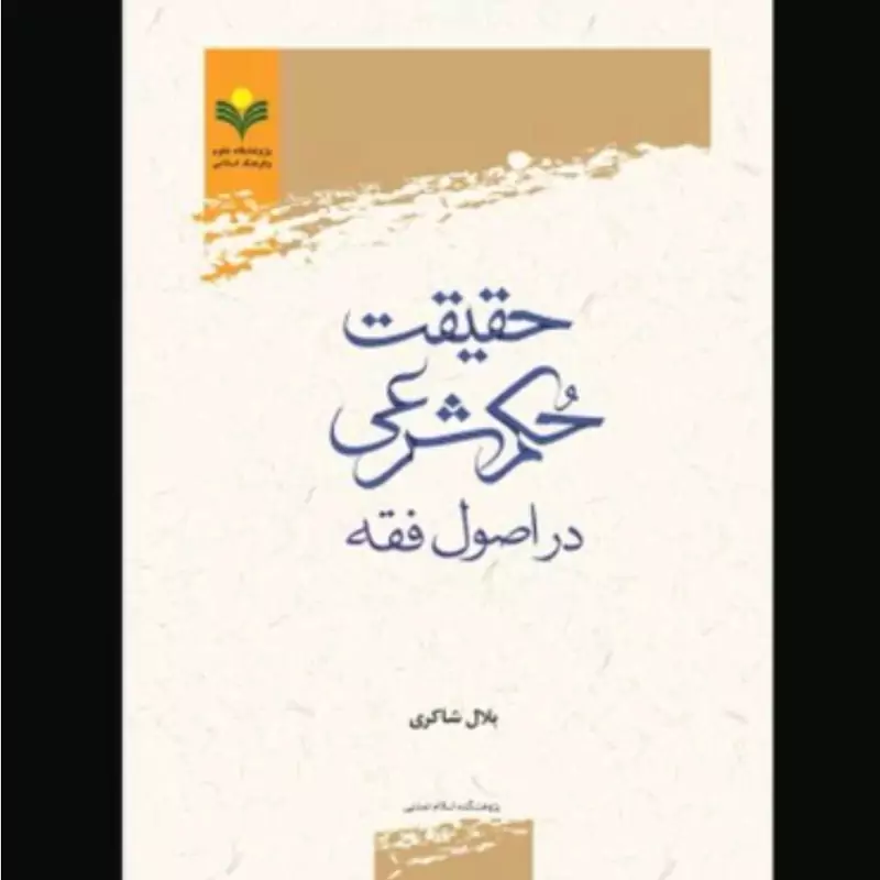 حقیقت حکم شرعی در اصول فقه نوشته بلال شاکری انتشارات علوم و فرهنگ اسلامی