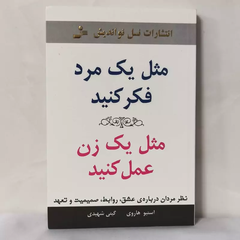 مثل یک مرد فکر کنید مثل یک زن عمل کنید ترجمه گیتی شهیدی انتشارات نسل نو اندیش