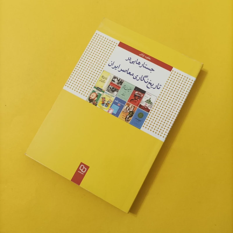 کتاب جستارهایی در تاریخ نگاری معاصر ایران نوشته یعقوب توکلی
