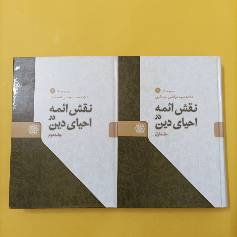 کتاب نقش ائمه در احیای دین دوجلدی