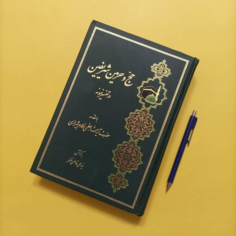 حج و حرمین شریفین در تفسیر نمونه گالینگور وزیری