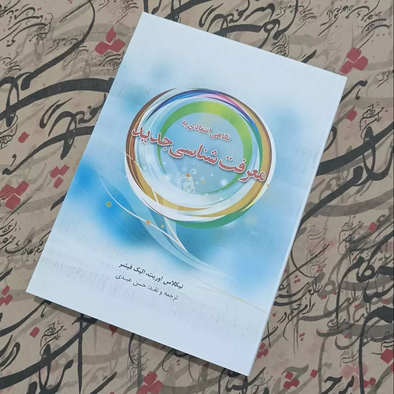 نگاهی انتقادی به معرفت شناسی جدید ترجمه و نقد حسن عبدی انتشارات موسسه امام