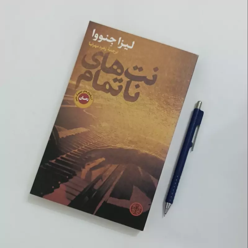 کتاب نت های ناتمام نوشته لیزا جنووا ترجمه زهره مهرنیا