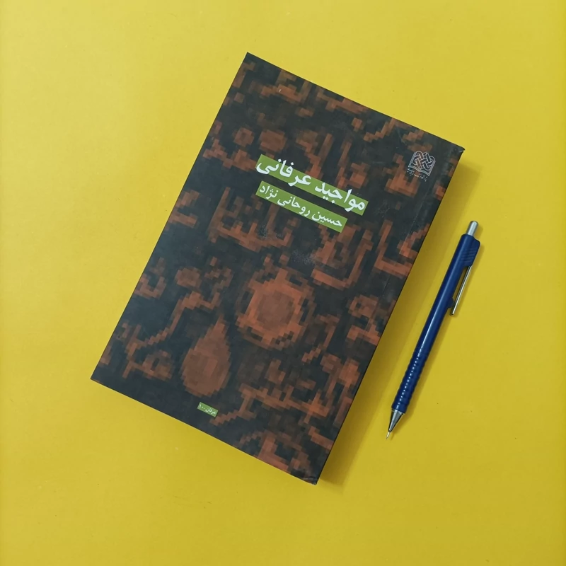 کتاب مواجید عرفانی نوشته حسین روحانی نژاد