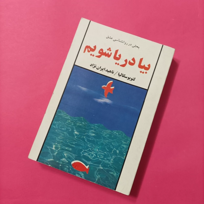 کتاب بیا دریا شویم بحثی در روانشناسی عشق