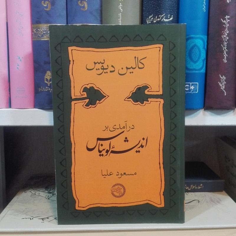 در آمدی بر اندیشه لویناس ترجمه مسعود علیا