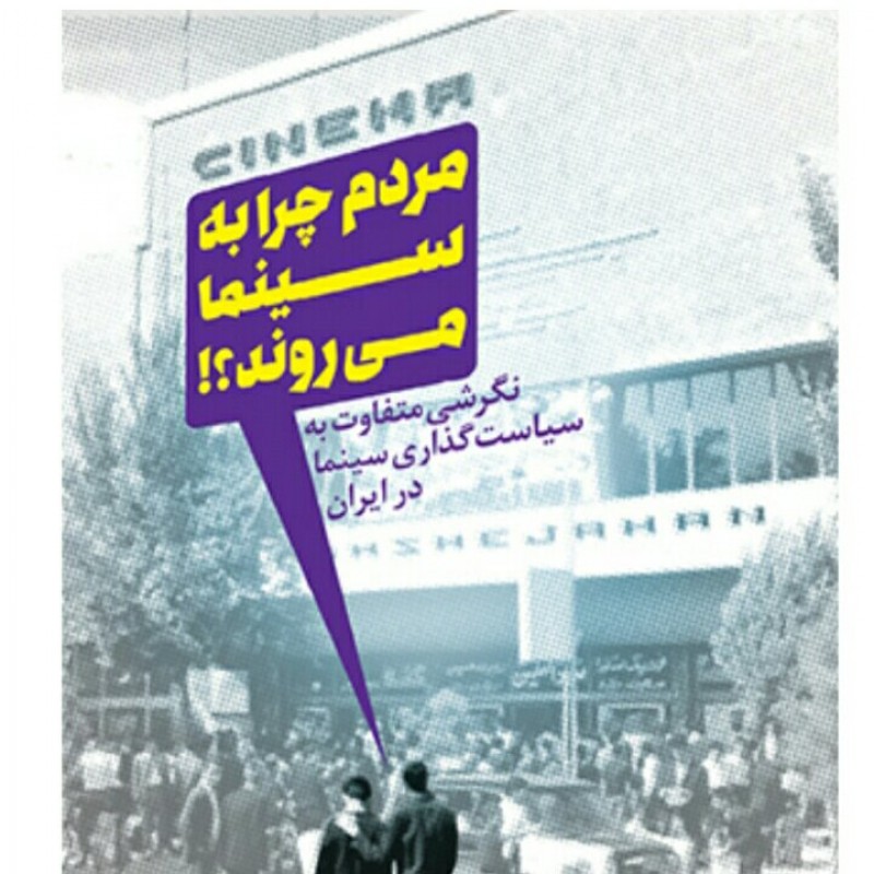 کتاب مردم چرا به سینما میروند انتشارات سوره مهر
