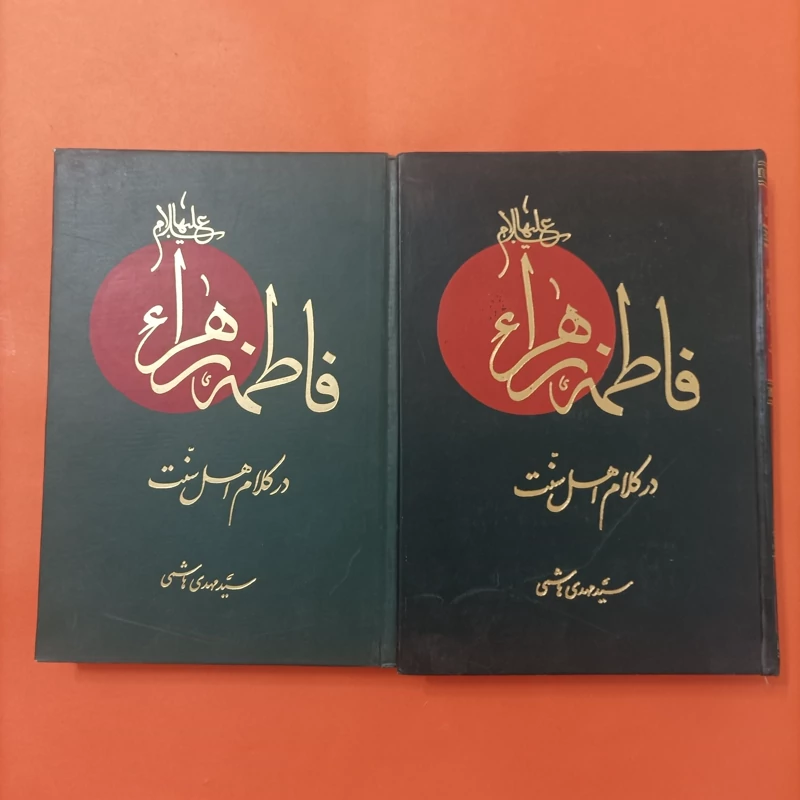 کتاب فاطمه زهرا سلام الله علیها در کلام اهل سنت دو جلدی نوشته هاشمی حسینی