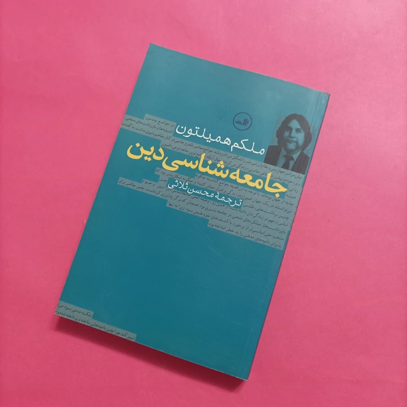 جامعه شناسی دین ملکم همیلتون ترجمه محسن ثلاثی انتشارات ثالث
