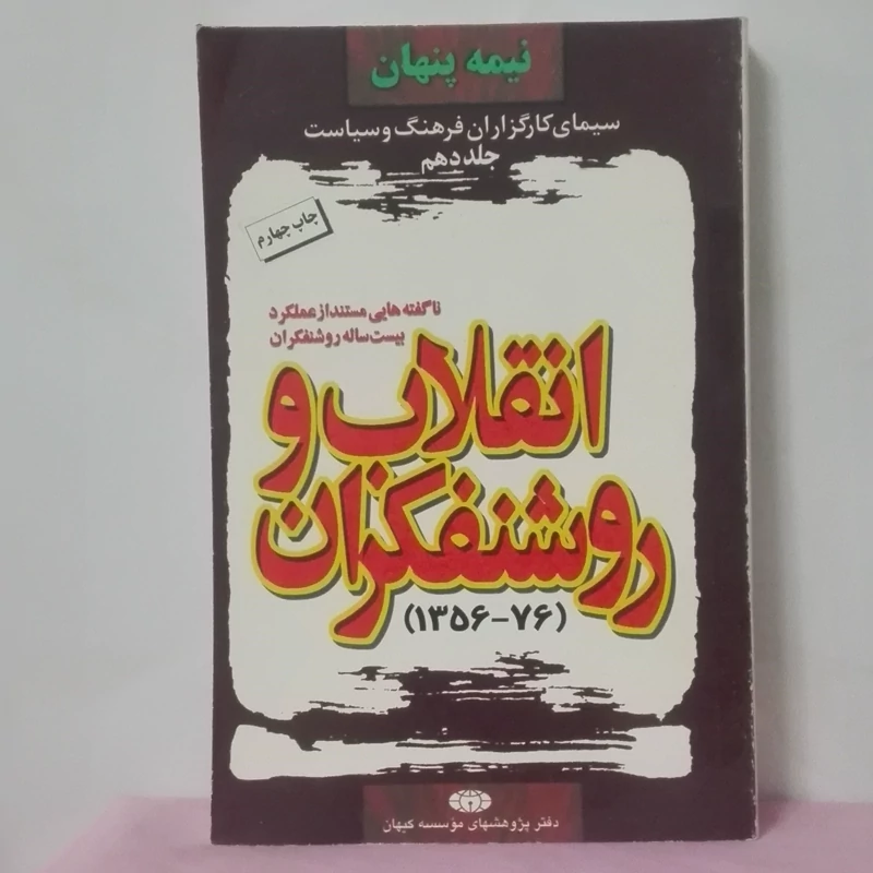 انقلاب و روشنفکران ناگفته هایی مستند از عملکرد 20 ساله روشنفکران انتشارات کیهان