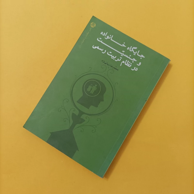 کتاب جایگاه خانواده و جنسیت در نظام تربیت رسمی