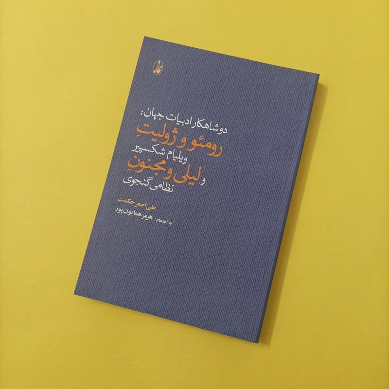 دو شاهکار ادبیات جهان (رومئو و ژولیت ویلیام شکسپیر و لیلی و مجنون نظامی گنجوی)