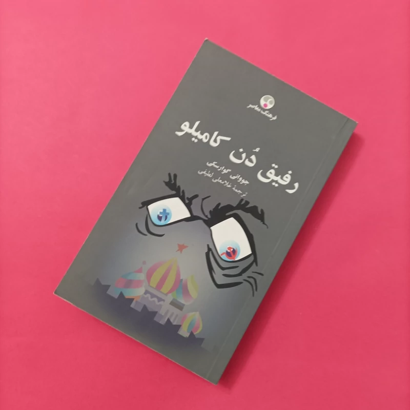 کتاب رفیق دن کامیلو ترجمه غلامعلی لطیفی انتشارات فرهنگ معاصر