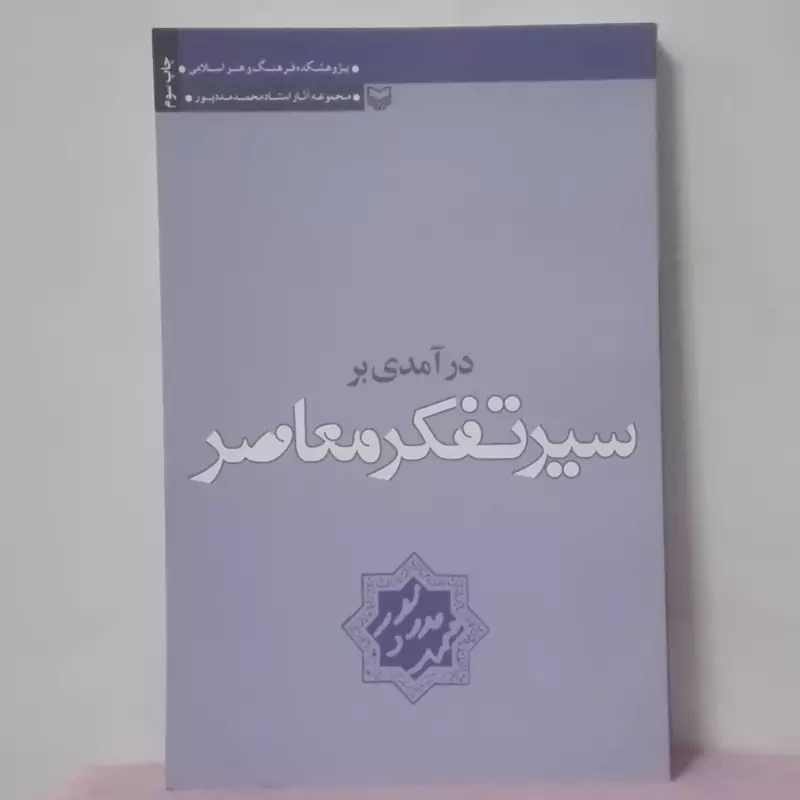 درآمدی بر سیر تفکر معاصر نوشته مددپور انتشارات سوره مهر
