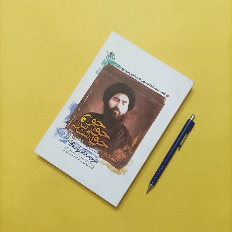 کتاب حق جو و حق شناس ترجمه المراجعات