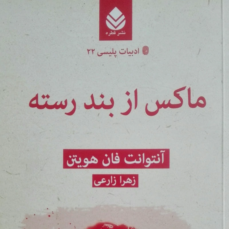 ماکس از بند رسته نوشته آنتوان فان هویتن ترجمه زهرا زارعی