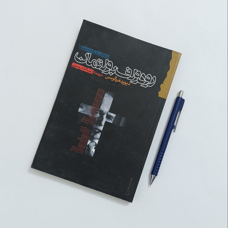 رودولف بولتمان نوشته دیوید فرگوسن ترجمه انشاالله رحمتی نشر گام نو 276 صفحه