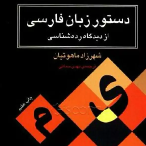 دستور زبان فارسی از دیدگاه رده شناسی، نوشته شهرزاد ماهوتیان ترجمه مهدی سمائی