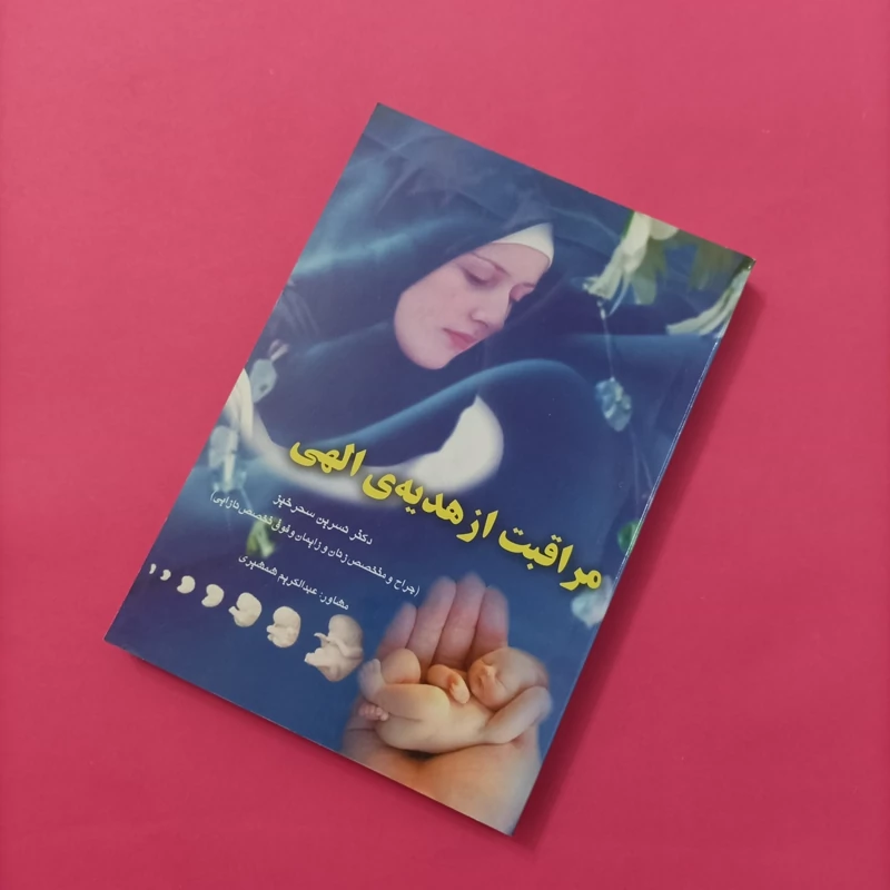 کتاب مراقبت از هدیه الهی نوشته دکتر نصرین سحرخیز