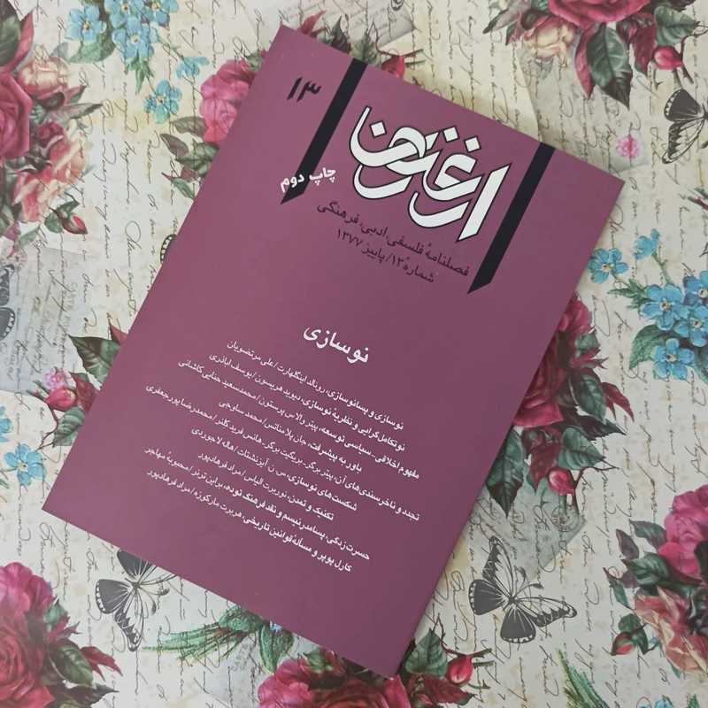 کتاب نوسازی، ارغنون 13،سازمان چاپ و انتشارات