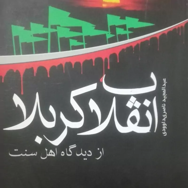 انقلاب کربلا از دیدگاه اهل سنت، عبدالمجید ناصری داوودی