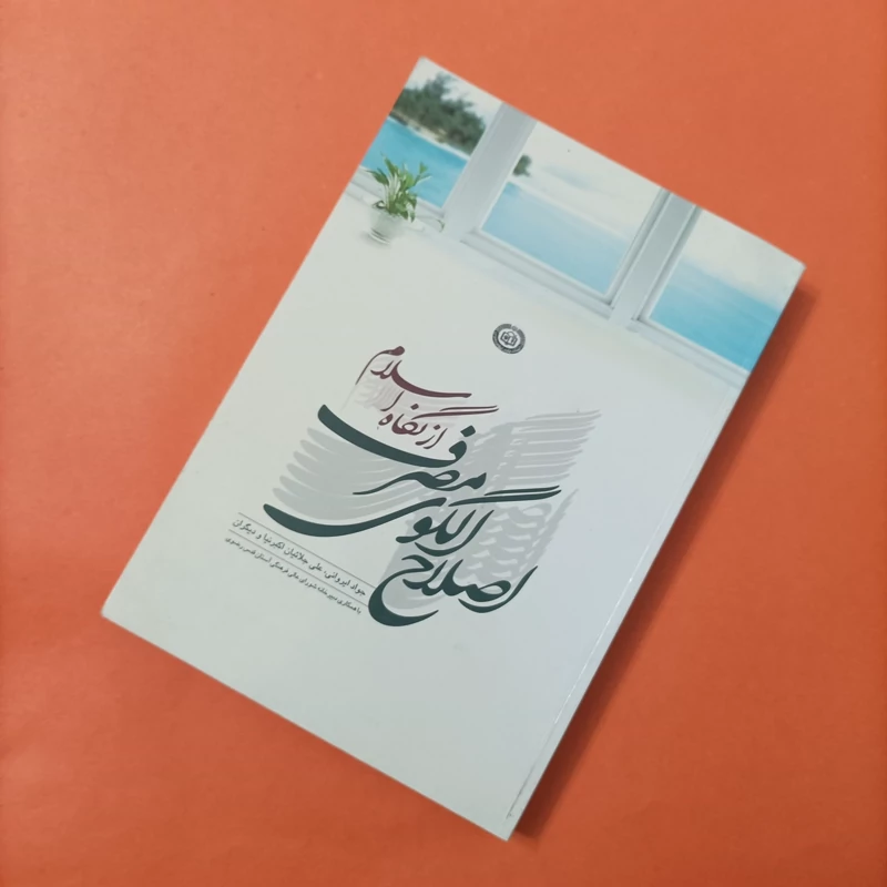 کتاب اصلاح الگوی مصرف از نگاه اسلام، ایروانی و...