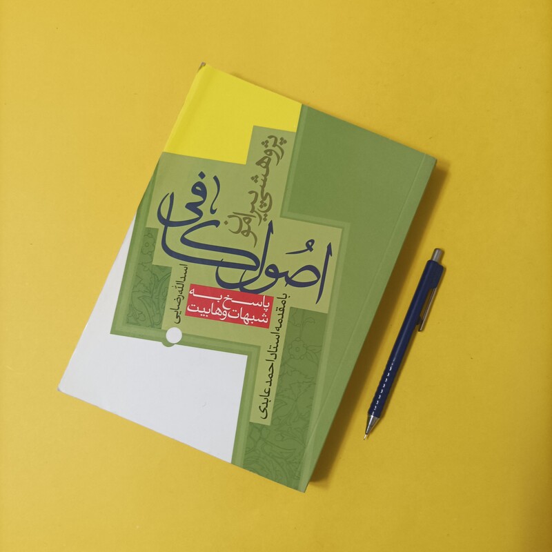 کتاب پژوهشی پیرامون اصول کافی پاسخ به شبهات وهابیت