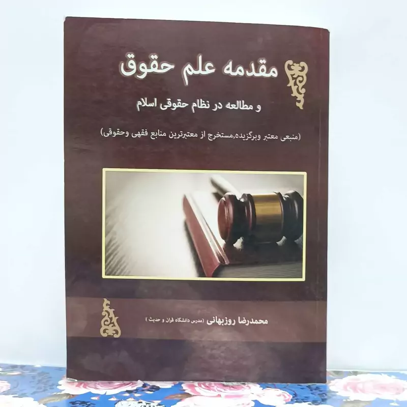 مقدمه علم حقوق و مطالعه در نظام حقوقی اسلام منبع معتبر و برگزیده اخراج از معتبرترین منابع فقهی و حقوقی محمد رضا روزبهانی