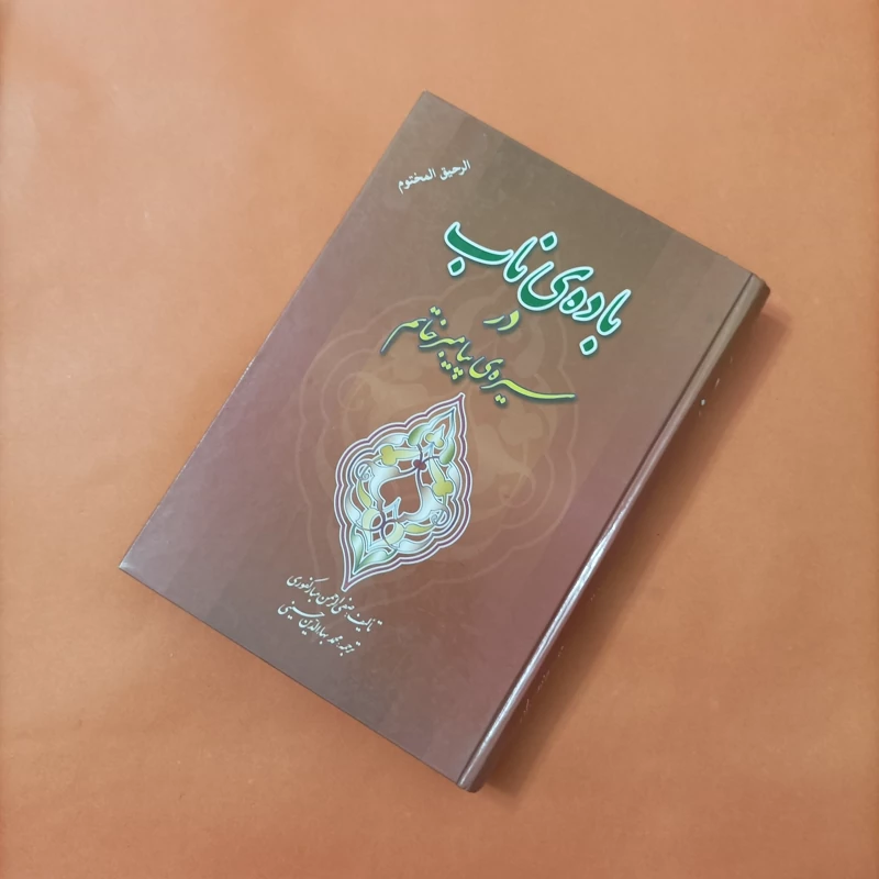 باده ی ناب در سیره پیامبر خاتم ویراست سوم ترجمه فارسی رحیق مختوم گالینگور انتشارات کردستان