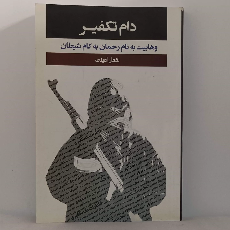 دام تکفیر وهابیت به نام رحمان به کام شیطان نوشته لقمان امینی 390 صفحه