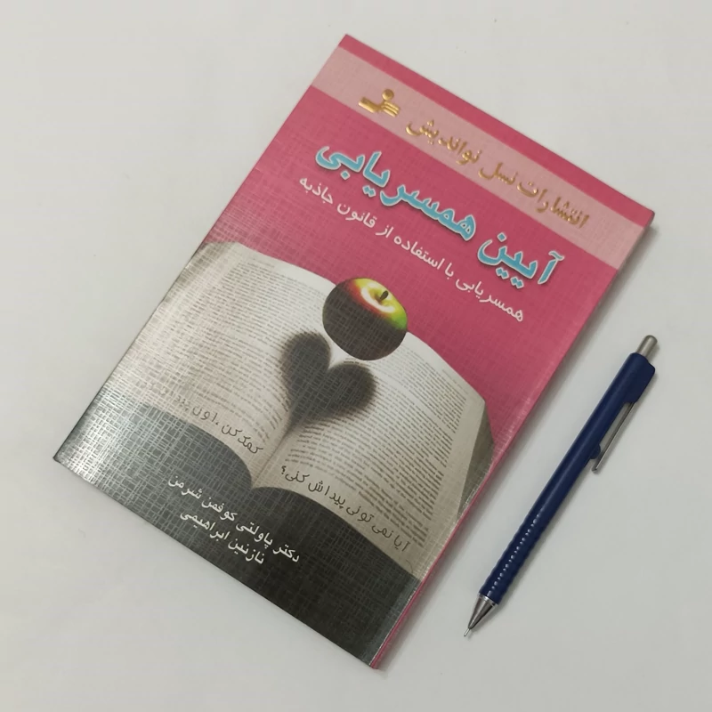 آیین همسریابی با استفاده از قانون جذب ترجمه نازنین ابراهیمی انتشارات نسل نواندیش