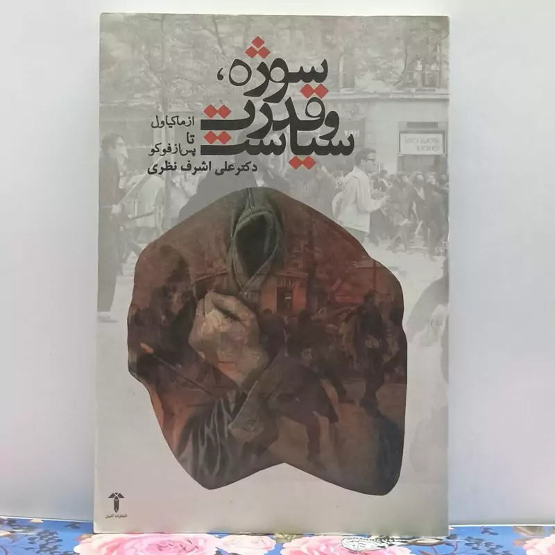 سوژه قدرت و سیاست از ماکیاول تا پس از فوکو دکتر اشرف نظری انتشارات آشیانسوژه قدرت و سیاست از ماکیاول تا پس از فوکو دکتر