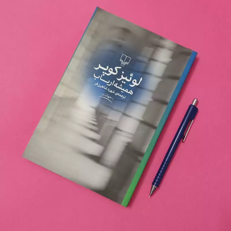 همیشه ارباب، نوشته لوئیز کوپر، ترجمه شهره شاهین فر نشر چشمه
