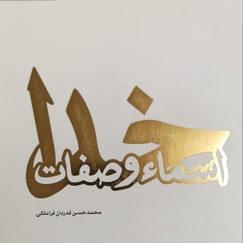 اسما و صفات خدا نوشته محمدحسن قدردان قراملکی شومیز پژوهشگاه فرهنگ و اندیشه اسلامی
