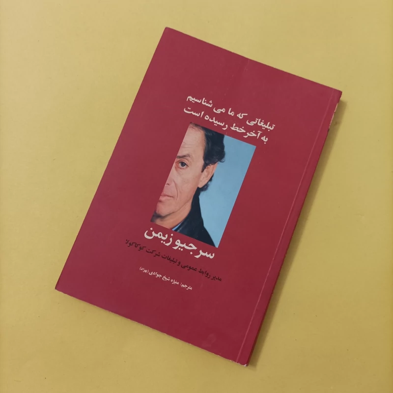 کتاب تبلیغاتی که ما می شناسیم به آخر خط رسیده است