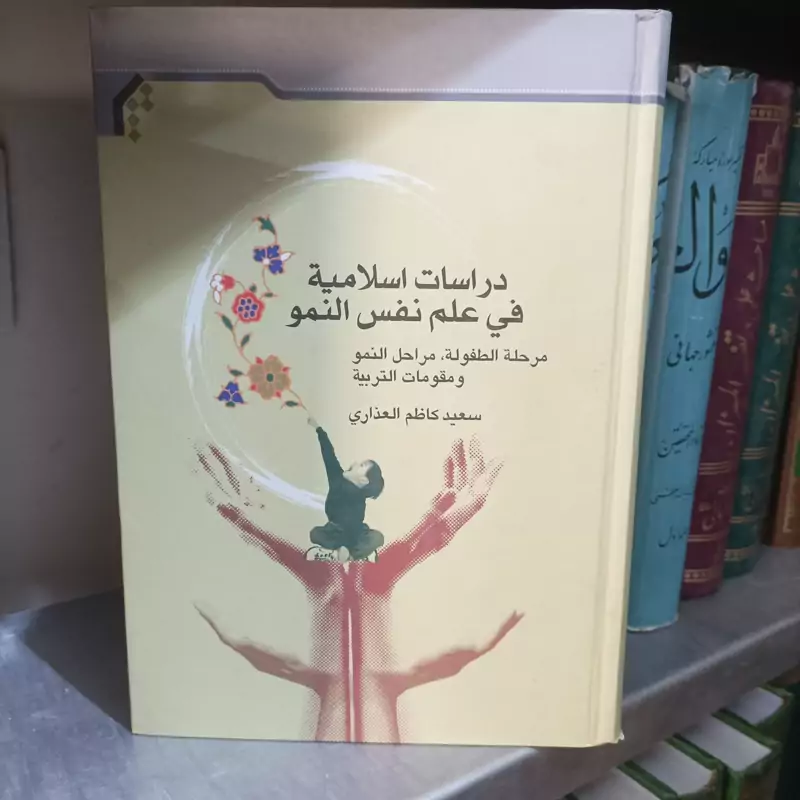 دراسات اسلامیه فی علم نفس النمو، نوشته سعید کاظم العذاری