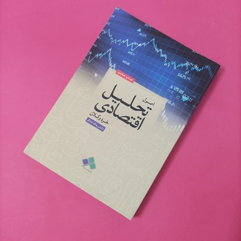 کتاب اصول تحلیل اقتصادی خرد و کلان نوشته یدالله دادگر