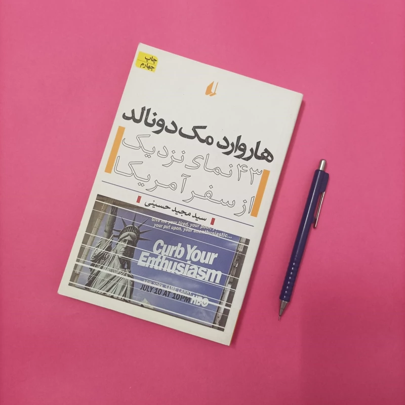 کتاب هاروارد مک دونالد، ترجمه سید مجید حسینی نشر افق شومیز