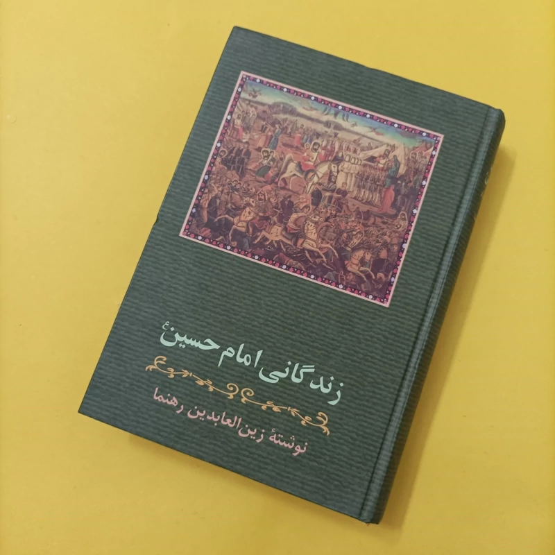 کتاب زندگانی امام حسین نوشته زین العابدین رهنما انتشارات زوار