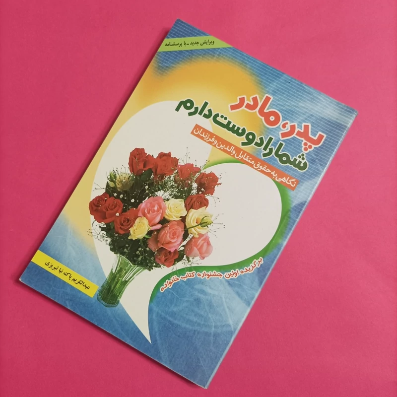 کتاب پدر مادر شما را دوست دارم ویرایش جدید سال 90