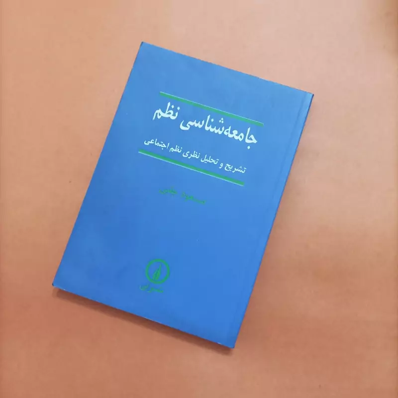 جامعه شناسی نظم تشریح و تحلیل نظری نظم اجتماعی