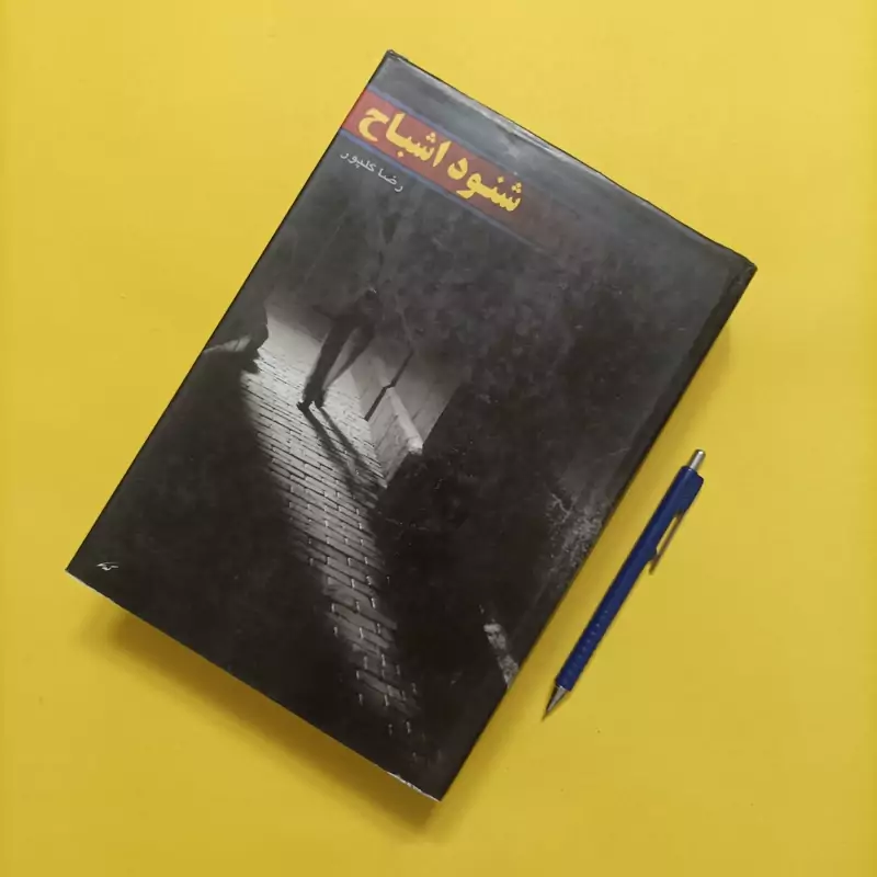 شنود اشباح نوشته رضا گلپور گالینگور روکشدار