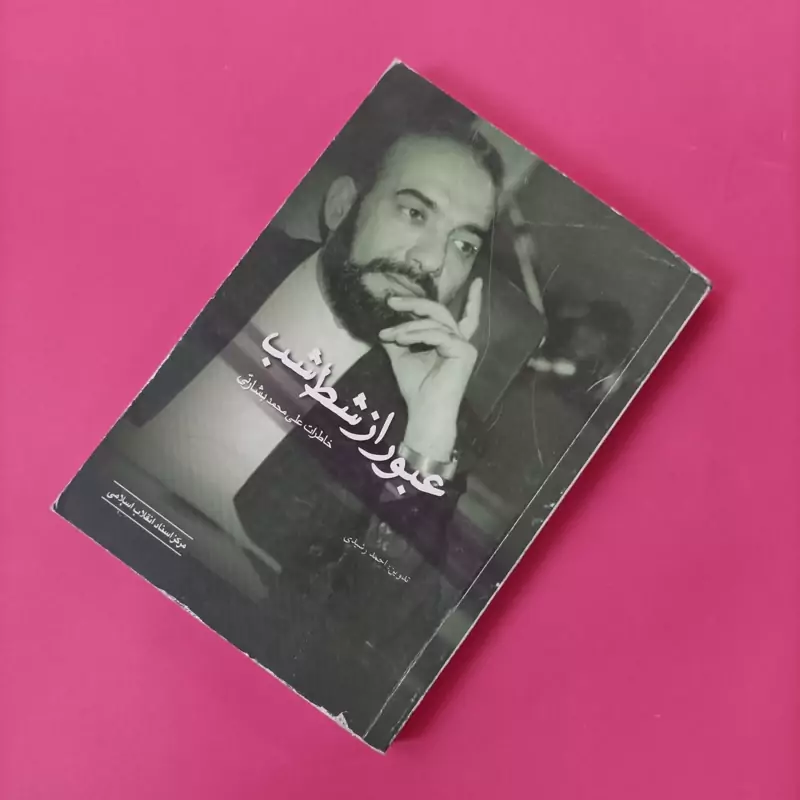 عبور از شط شب خاطرات علی محمد بشارتی