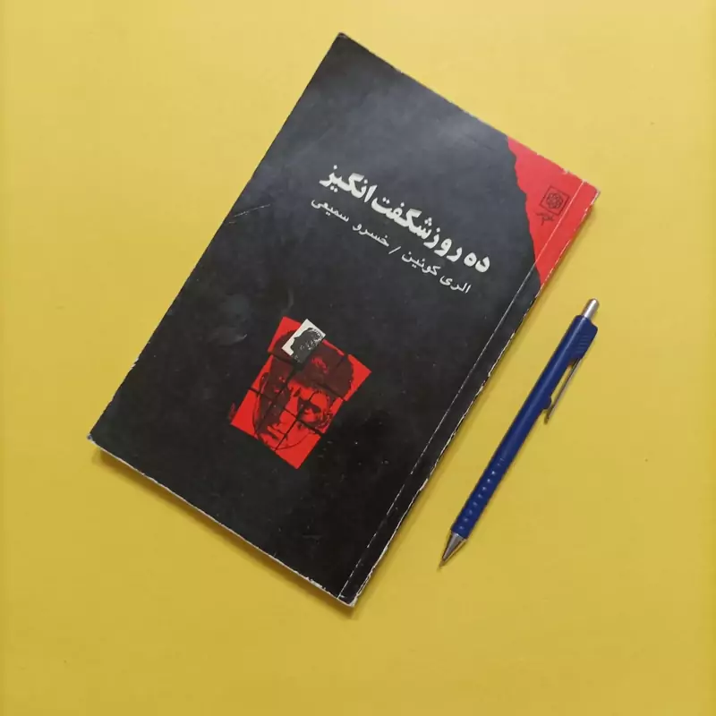 ده روز شگفت انگیز نوشته کوئین ترجمه خسرو سمیعی انتشارات طرح نو