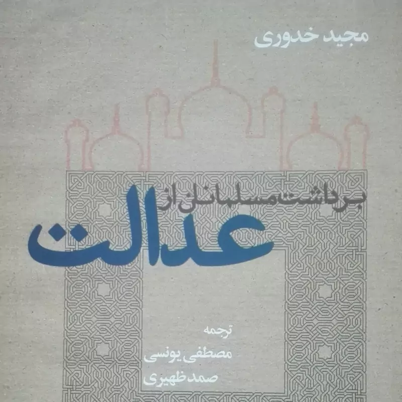 کتاب برداشت مسلمانان از عدالت انتشارات دانشگاه مفید