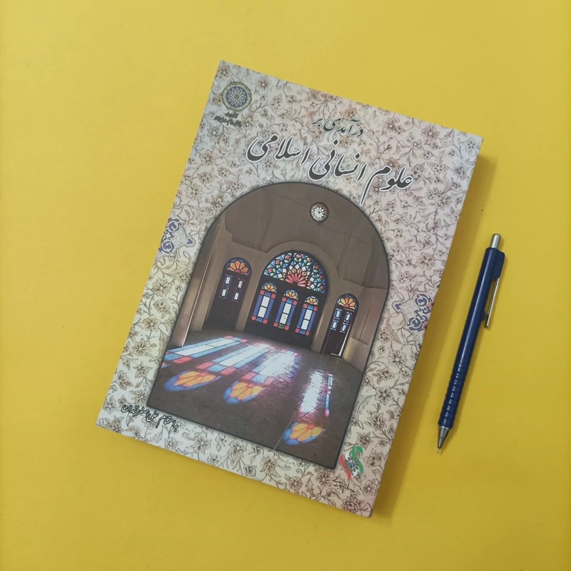 کتاب درآمدی بر علوم انسانی اسلامی به اهتمام علی اصغر خندان