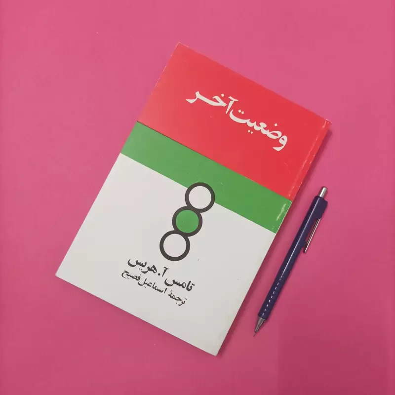 وضعیت آخر نوشته تانس هریس ترجمه اسماعیل فصیح انتشارات زریاب چاپ سال 1384