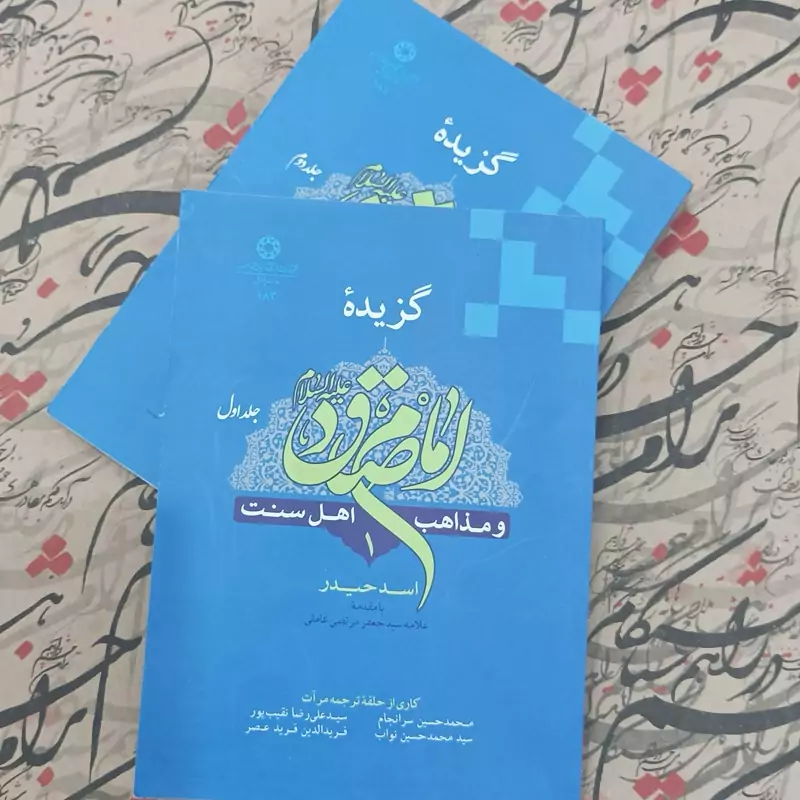 گزیده امام صادق و مذاهب اهل سنت نوشته اسد حیدر  انتشارات دانشگاه ادیان و مذاهب 2 جلدی