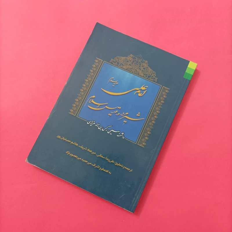 کتاب امام علی شیرمرد و قدیس اسلام انتشارات دلیل ما